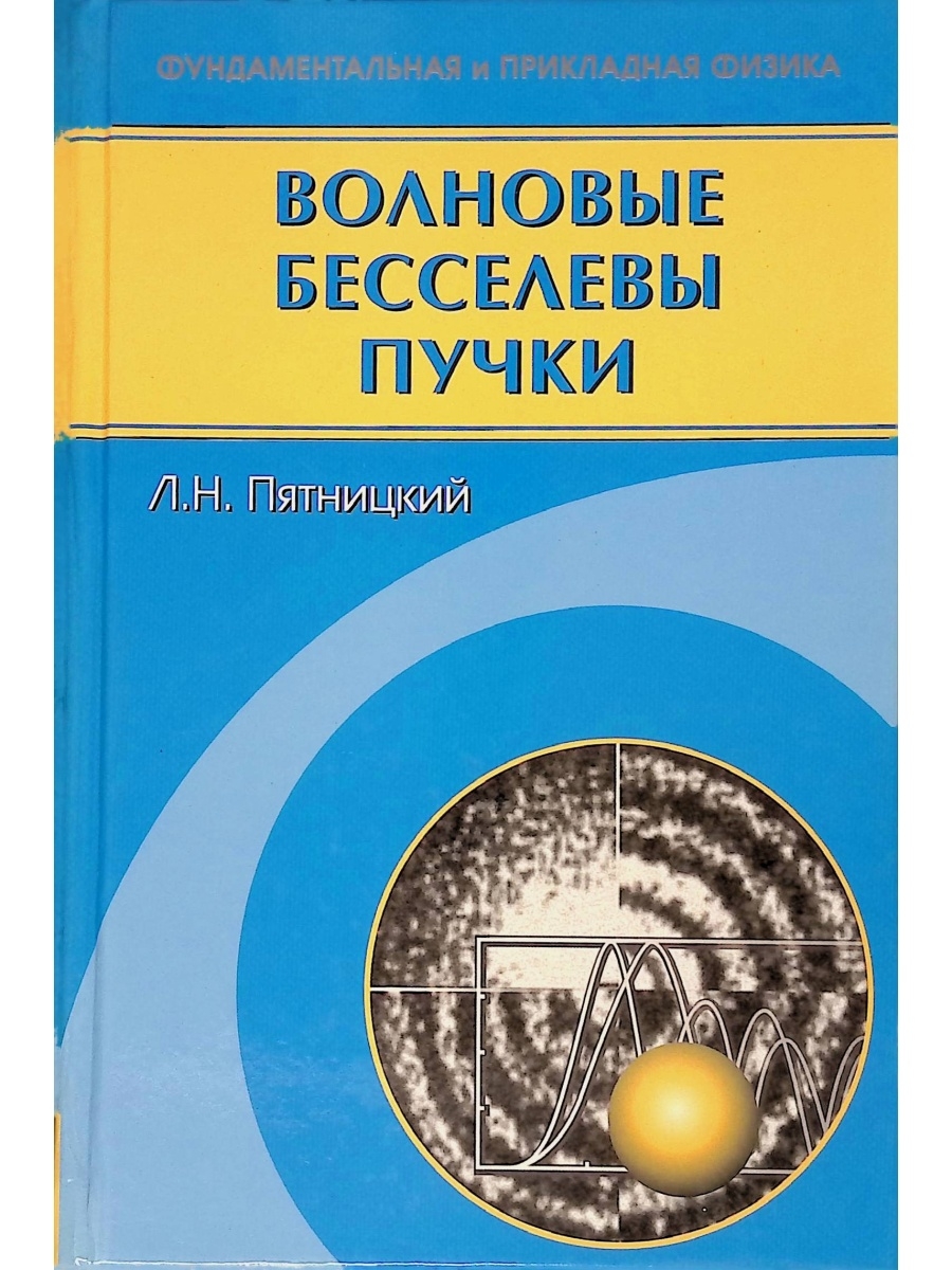 Фундаментальная и прикладная физика. Бесселев пучок. Бесселевы пучки. Аксиальные бесселевы пучки. Пятницкий Лев.