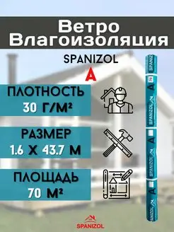 Рулонная пароизоляция для кровли дома стен крыши A B C D Spanizol 70328163 купить за 1 029 ₽ в интернет-магазине Wildberries