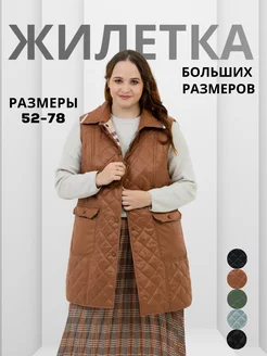 Жилетка утепленная стеганая больших размеров WIKO 70328752 купить за 6 065 ₽ в интернет-магазине Wildberries