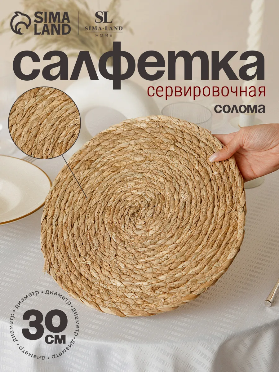 Салфетка на стол круглая d=30 см «Жгут»