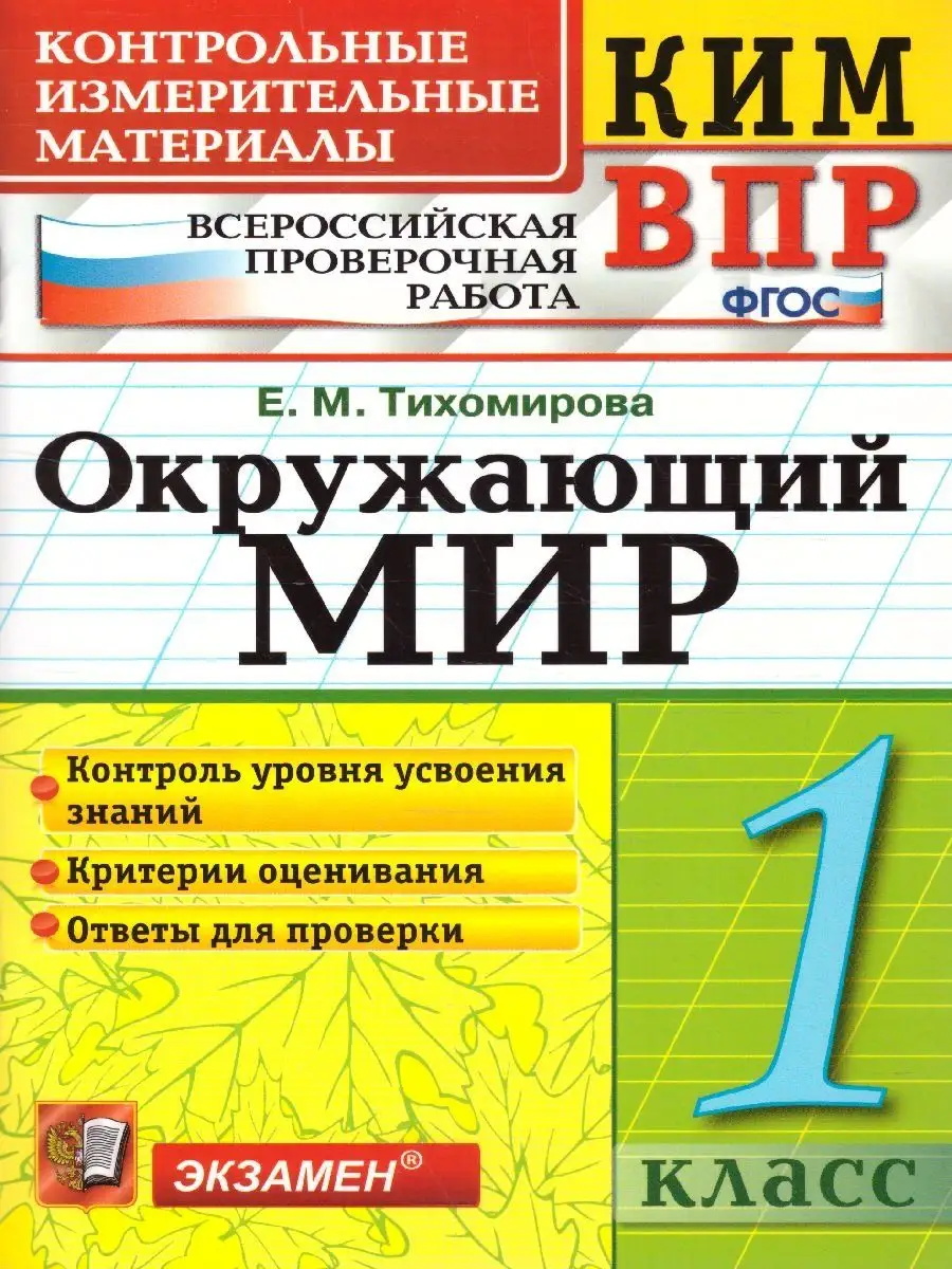 ВПР Окружающий мир 1 класс. КИМ Экзамен 70329080 купить за 130 ₽ в  интернет-магазине Wildberries