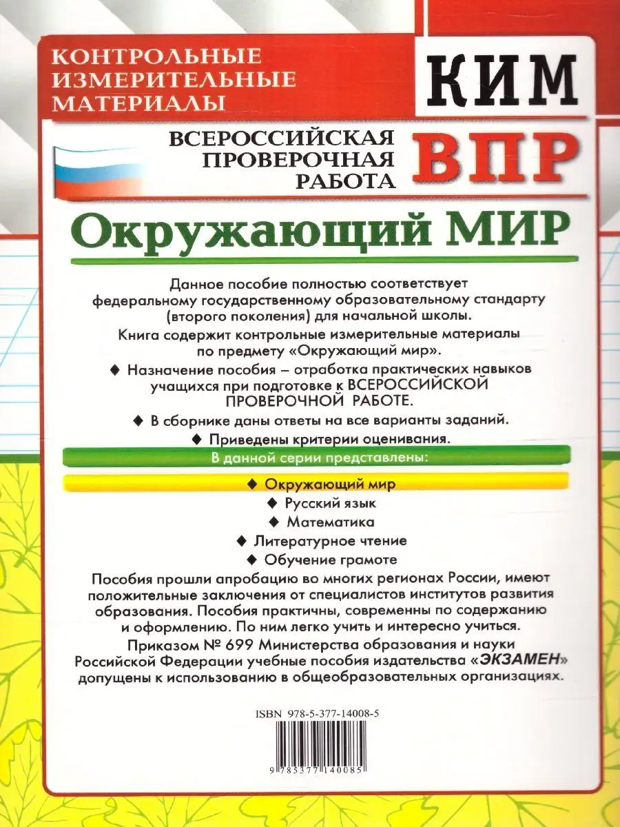 ВПР Окружающий мир 1 класс. КИМ Экзамен 70329080 купить за 130 ₽ в  интернет-магазине Wildberries