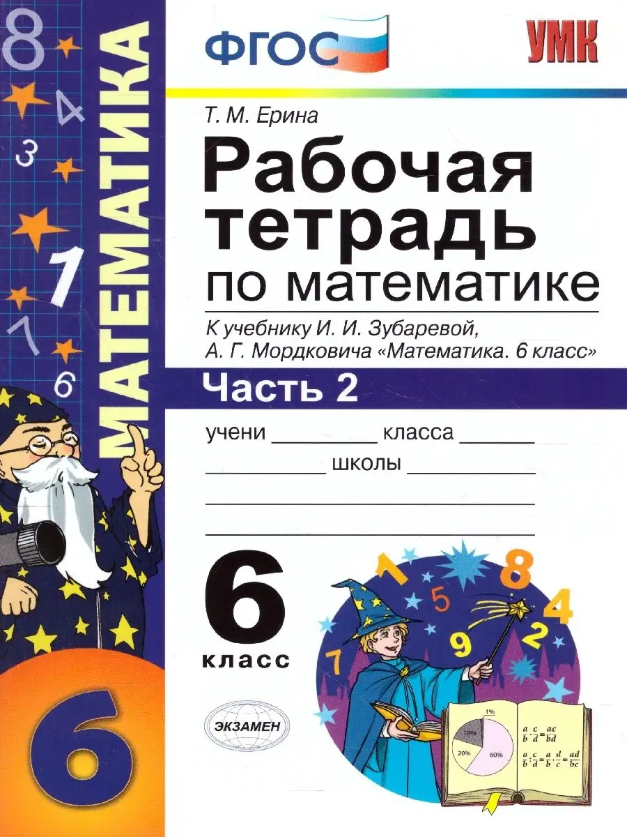 Математика 6 класс. Рабочая тетрадь. Часть 2. ФГОС Экзамен 70329086 купить  за 155 ₽ в интернет-магазине Wildberries