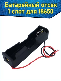 Батарейный отсек для аккумуляторов Li-ion 18650 Fosbix 70329723 купить за 147 ₽ в интернет-магазине Wildberries