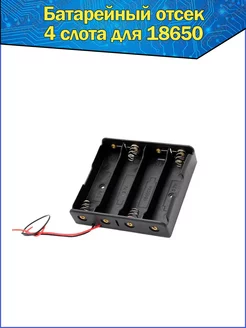 Батарейный отсек для аккумуляторов Li-ion 18650 Fosbix 70329726 купить за 173 ₽ в интернет‑магазине Wildberries