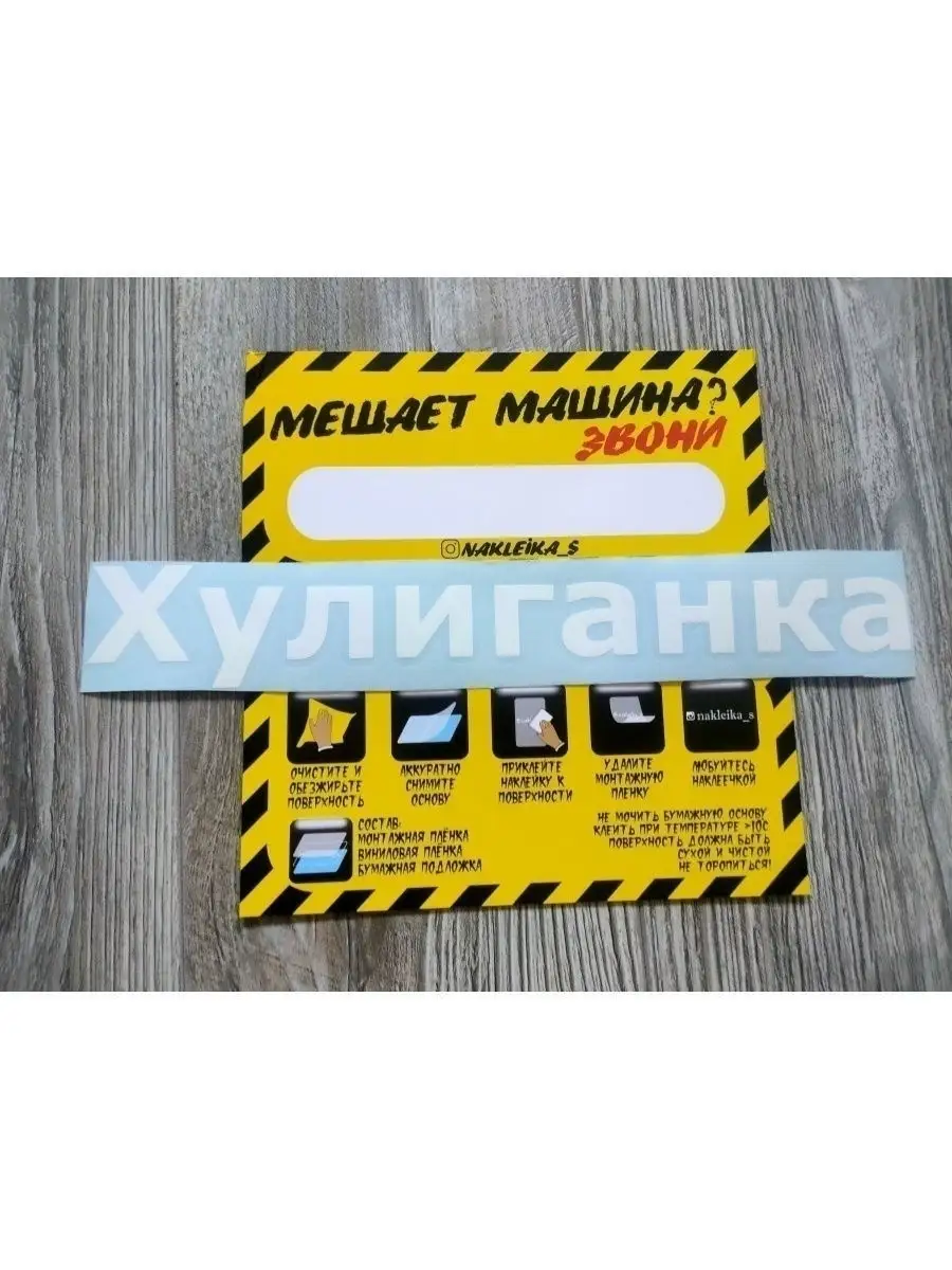 Наклейка ХУЛИГАНКА Stickers on cars 70331366 купить за 580 ₽ в  интернет-магазине Wildberries