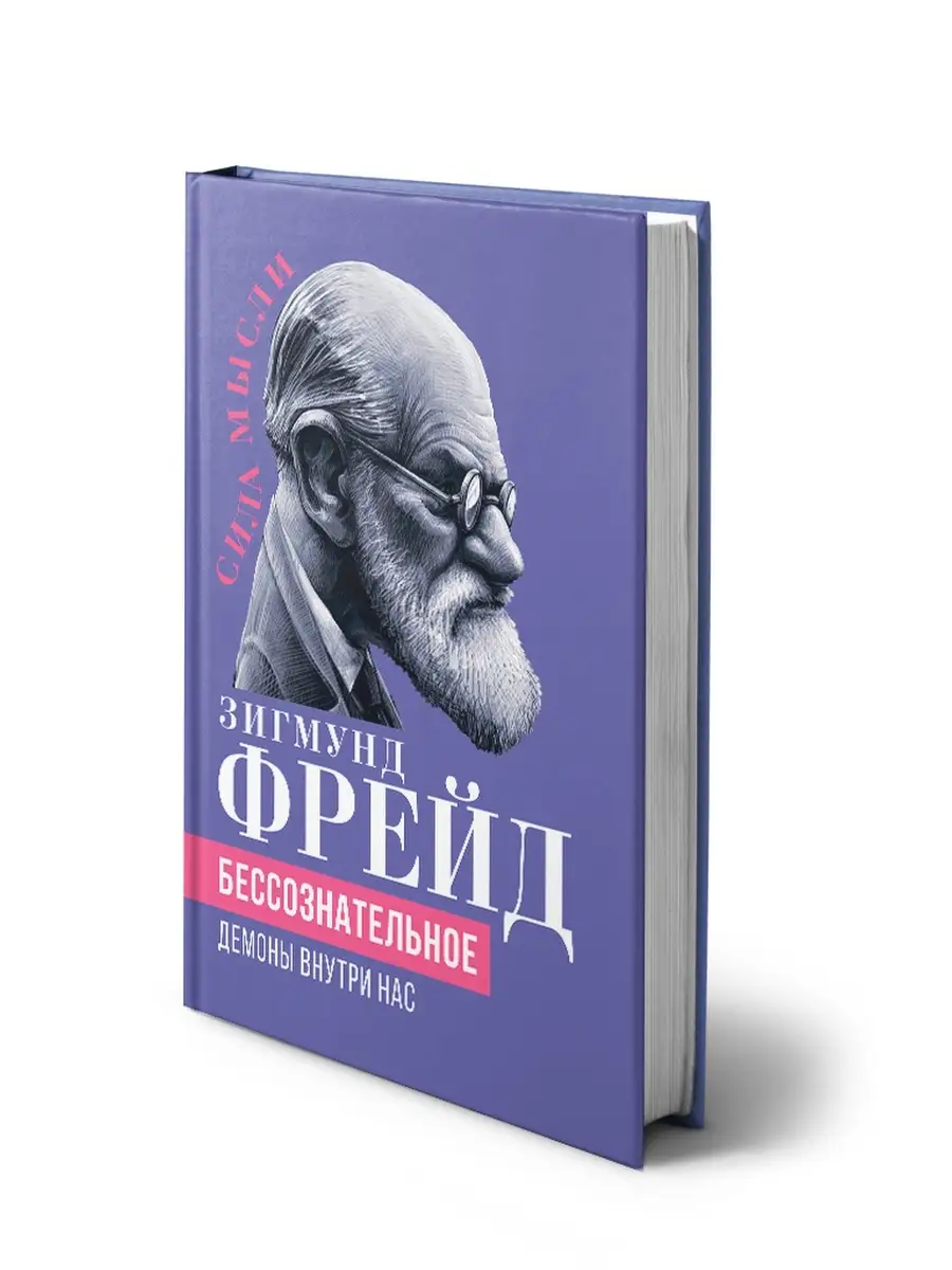 Фрейд З. Бессознательное. Демоны у нас внутри Издательство Родина 70331581  купить за 625 ₽ в интернет-магазине Wildberries