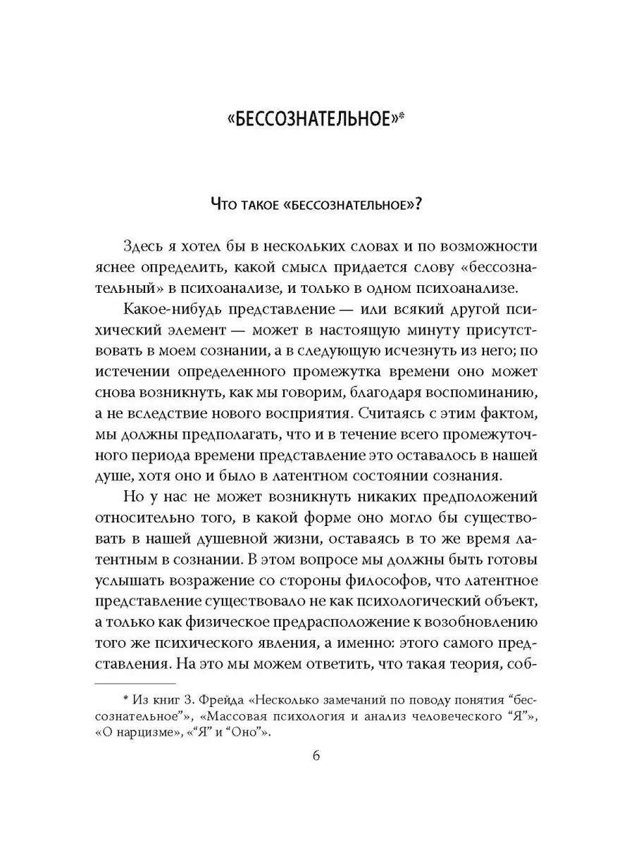 Фрейд З. Бессознательное. Демоны у нас внутри Издательство Родина 70331581  купить за 625 ₽ в интернет-магазине Wildberries