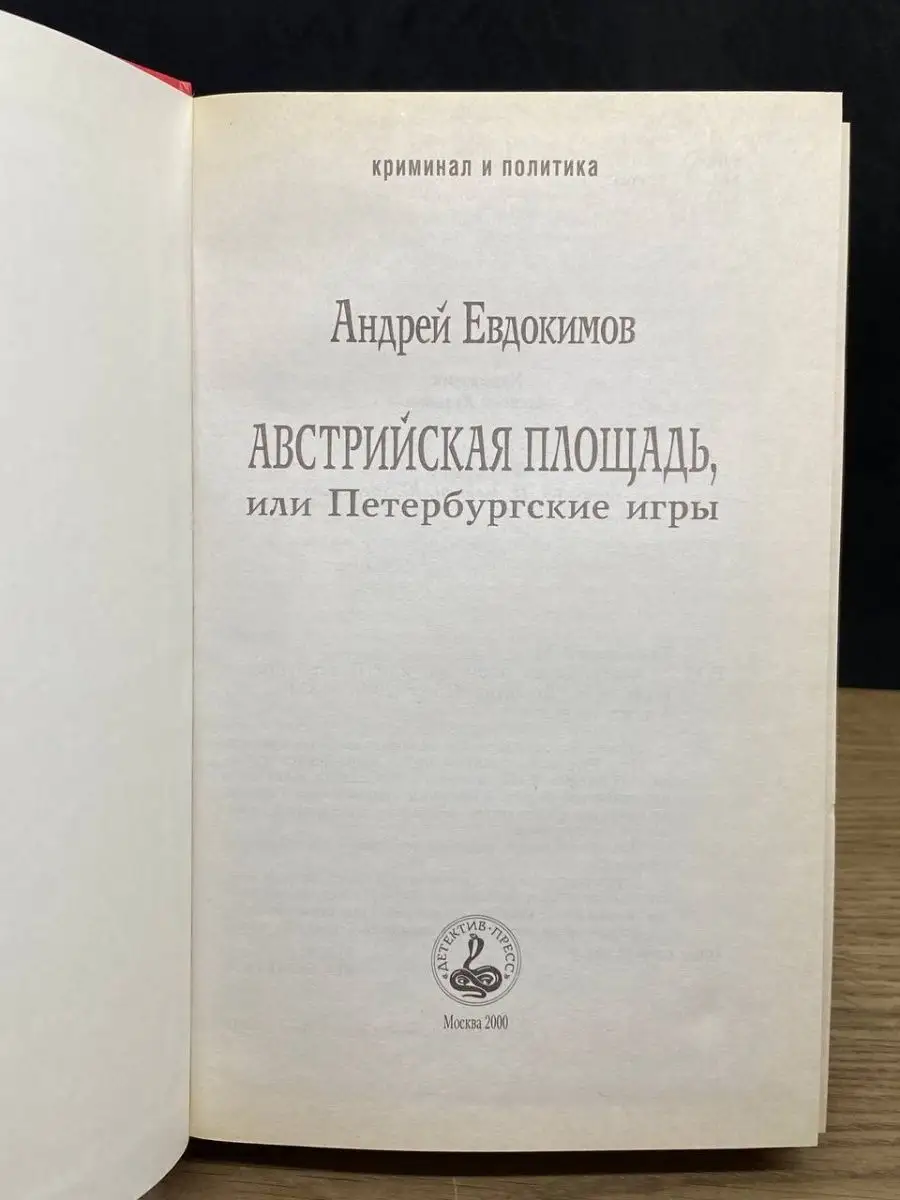 Австрийская площадь, или Петербургские игры Детектив-Пресс 70333440 купить  в интернет-магазине Wildberries