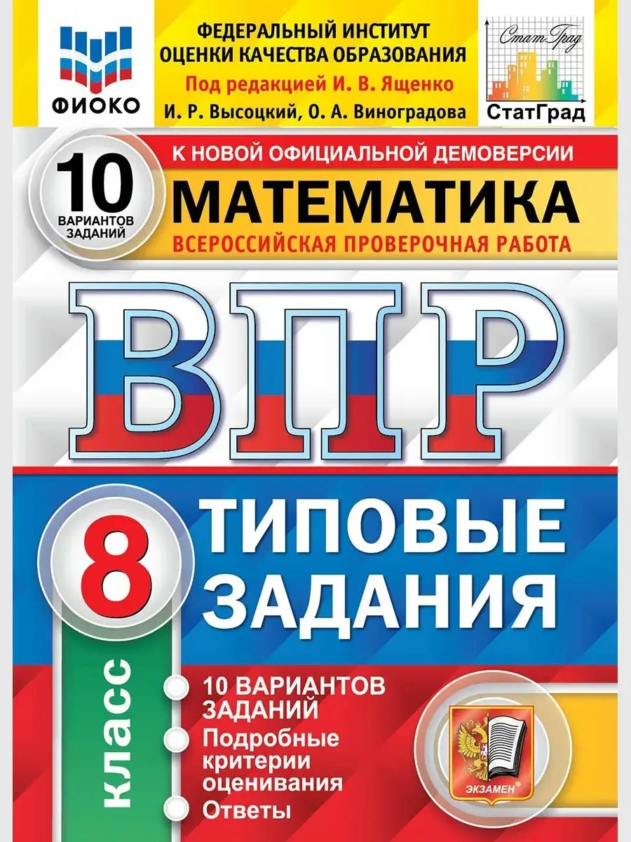 Математика. 8 класс. 10 вариантов ВПР Экзамен 70333868 купить за 299 ₽ в  интернет-магазине Wildberries