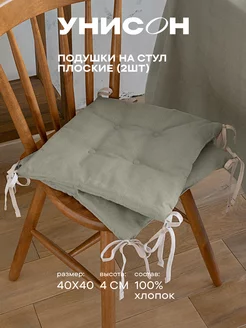 Комплект подушек на стул 40x40 см 2 шт плоские Унисон 70334073 купить за 975 ₽ в интернет-магазине Wildberries