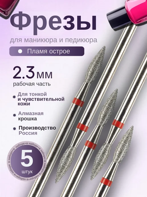 Astial Фрезы для маникюра Пламя острое, 806.104.243.514.023, 5 шт