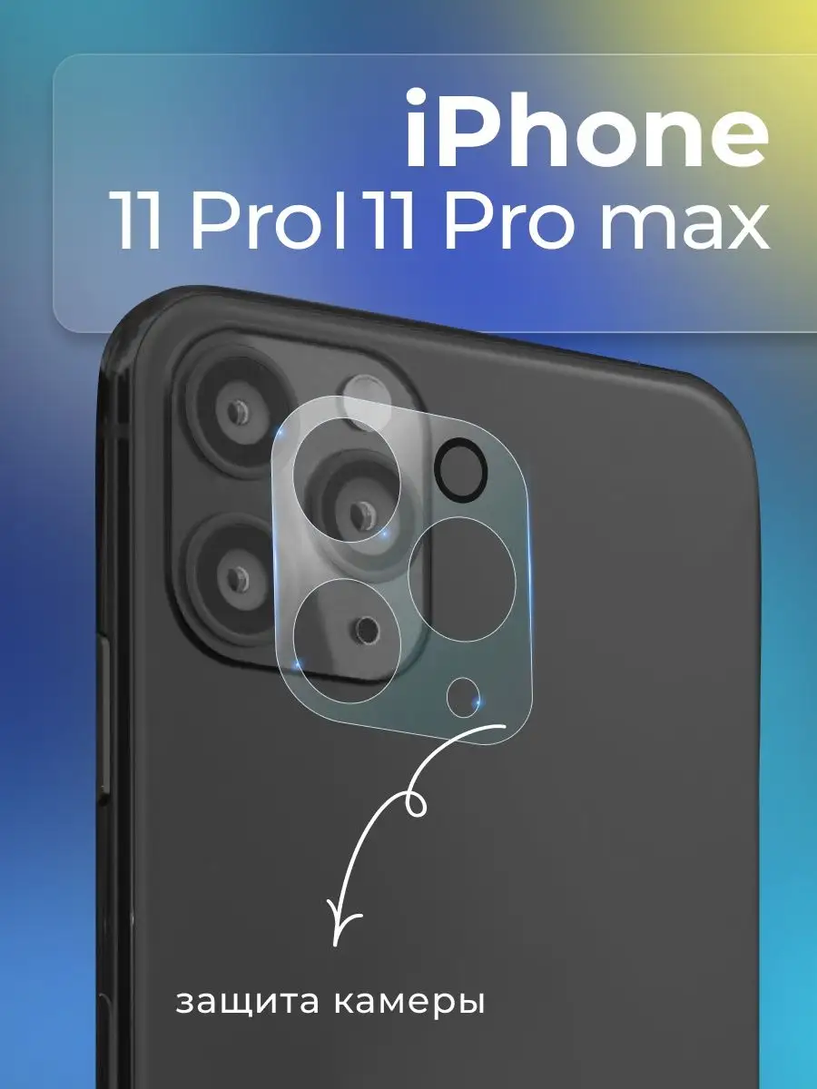 Стекло на камеру телефона 11 Pro, 11 Pro Max ACHILLES 70336299 купить за  122 ₽ в интернет-магазине Wildberries