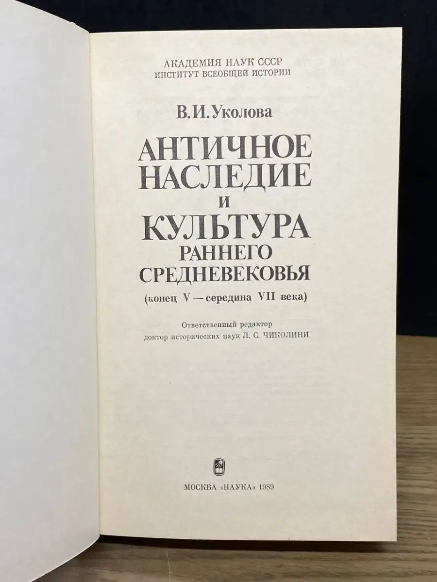 Античное наследие и культура раннего средневековья Наука 70336531 купить в  интернет-магазине Wildberries