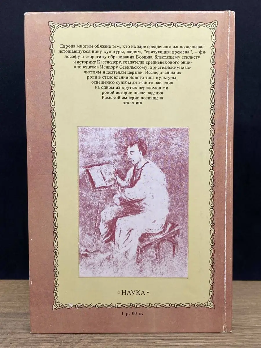 Античное наследие и культура раннего средневековья Наука 70336531 купить в  интернет-магазине Wildberries