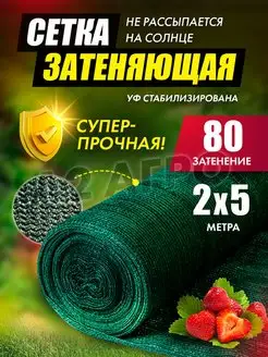 Сетка затеняющая 80% для сада 2х5 A2 AGRO 70336803 купить за 704 ₽ в интернет-магазине Wildberries