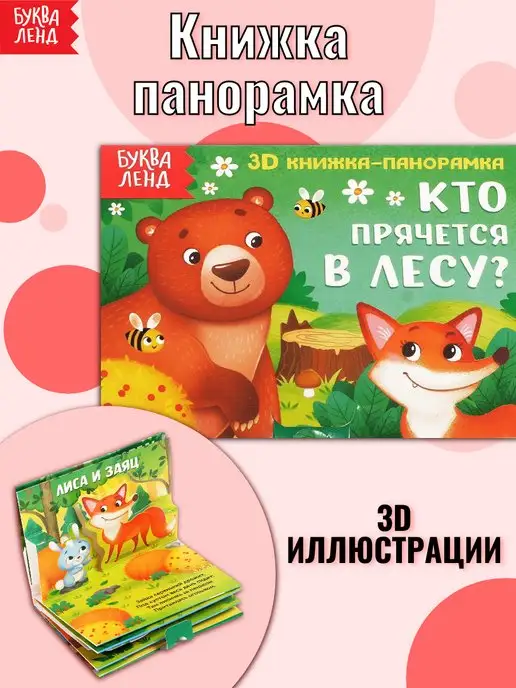 Буква-Ленд Книжка-панорамка для детей Кто прячется в лесу?