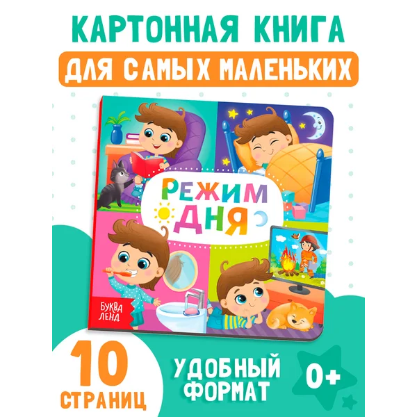 Книжка для малышей Режим дня