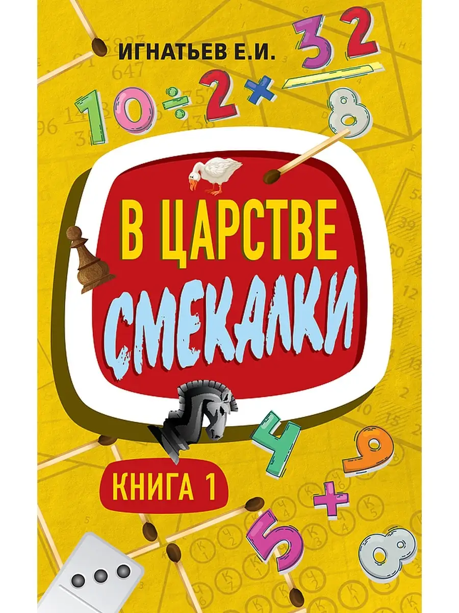 В царстве смекалки. Книга 1. Занимательные задачи, Игнатьев
