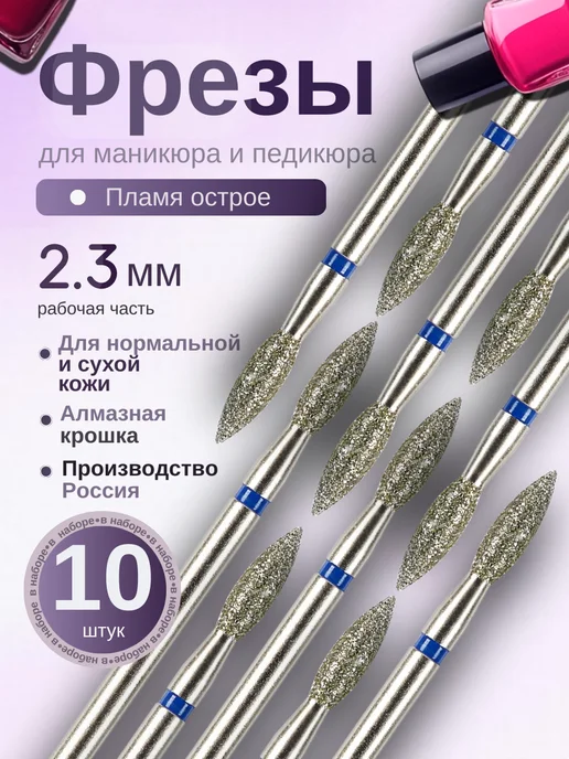 Astial Фрезы для маникюра и педикюра Пламя, 806.104.243.524.023, 10 шт