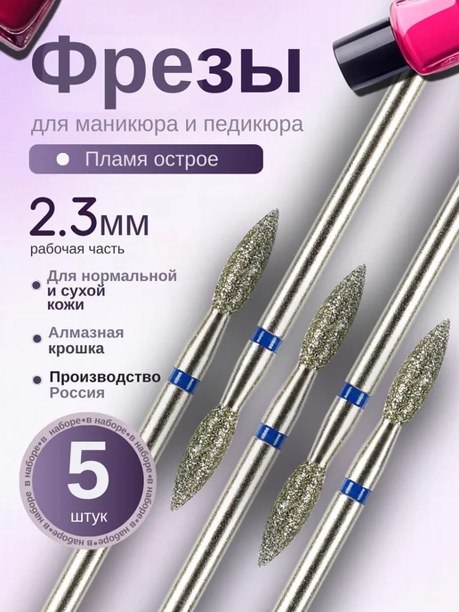 Astial Фрезы для маникюра и педикюра Пламя, 806.104.243.524.023, 5 шт
