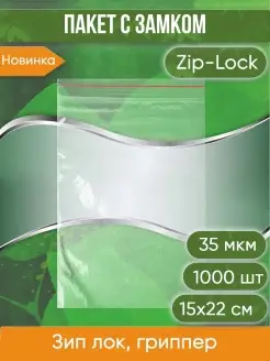 Пакет с замком Zip-Lock Зип лок 15х22 см 35 мкм 1000 шт Pack Innovation 70338690 купить за 993 ₽ в интернет-магазине Wildberries