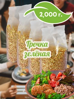 Гречка зеленая, 4 шт х 500г (2000г) Просто Здорово 70339579 купить за 255 ₽ в интернет-магазине Wildberries