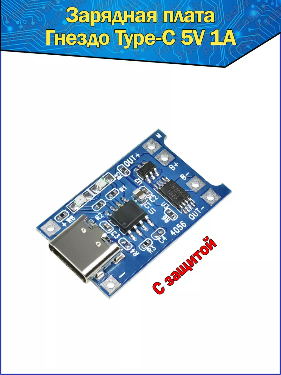 Модуль заряда аккумуляторов TP4056, type-C 5В 1А Fosbix купить по цене 4,88 р. в интернет-магазине Wildberries в Беларуси | 70340196