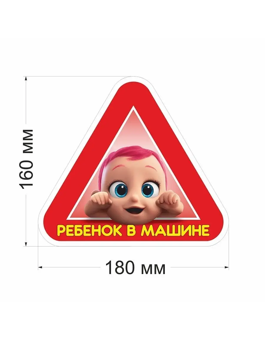 Наклейка Ребенок в машине на окно в треугольнике Наклей Car sticker  70340475 купить в интернет-магазине Wildberries