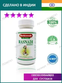 Раснади Гуггул (Rasnadi Guggulu), 80 таб Baidyanath 70340741 купить за 297 ₽ в интернет-магазине Wildberries