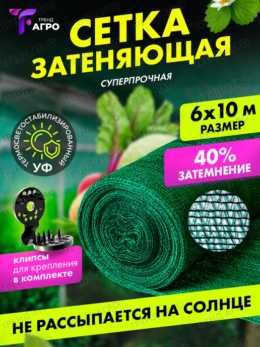 Тренд Агро Сетка затеняющая 40 для теплиц 6х10 м, 6x10 м, 10 м