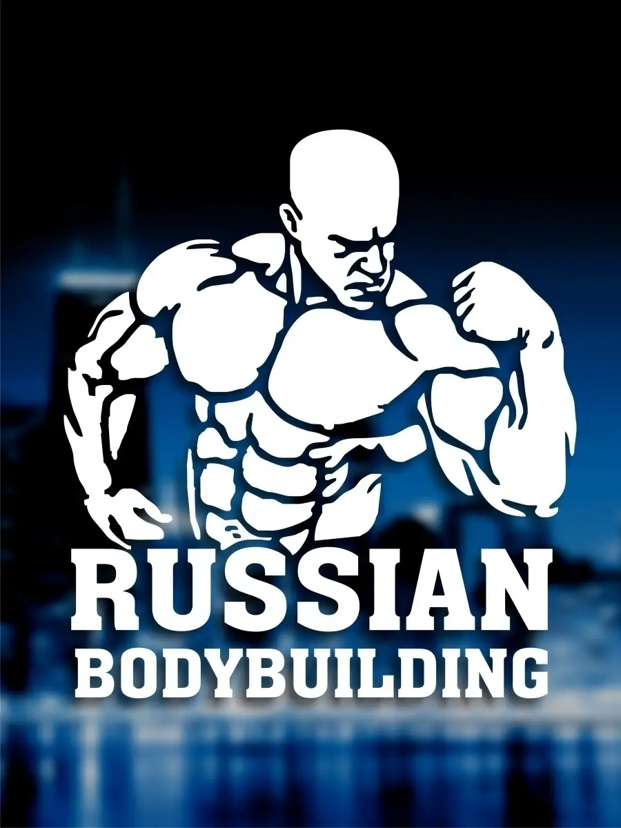 Наклейка авто Бодибилдинг Bodybuilding Car sticker 70342632 купить за 1 305  ₽ в интернет-магазине Wildberries