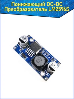 Понижающий DC-DC преобразователь LM2596S Fosbix 70343121 купить за 189 ₽ в интернет‑магазине Wildberries