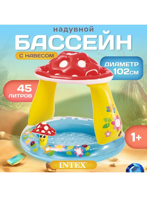 Intex Бассейн надувной детский с навесом гриб от солнца, голубой