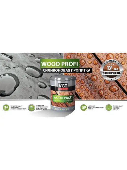 VGT Пропитка для дерева силиконовая WOOD PROFI бесцветная 0.9 кг, 2,2 кг, фото 3
