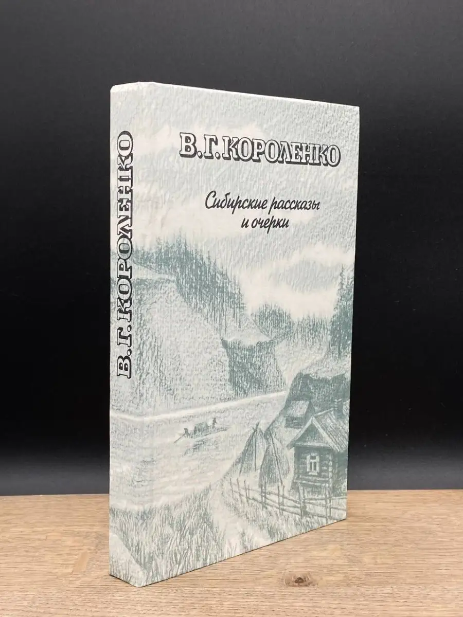 В. Г. Короленко. Сибирские рассказы и очерки Правда 70346955 купить за 180  ₽ в интернет-магазине Wildberries