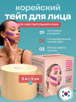 Тейп для лица и тела. Корейский Кинезио BioBalance Tape 70347615 купить за 681 ₽ в интернет-магазине Wildberries