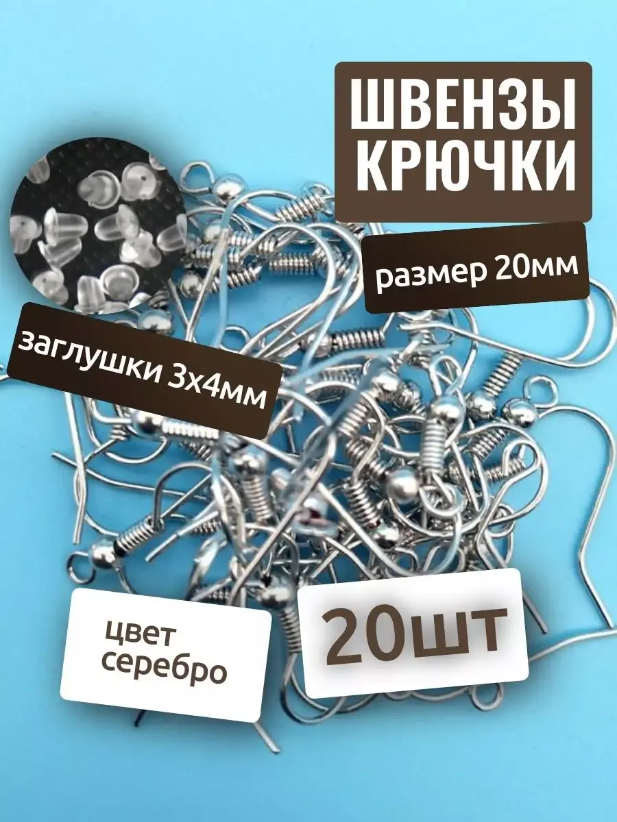 Швензы крючки 20шт и заглушки, основа для серег