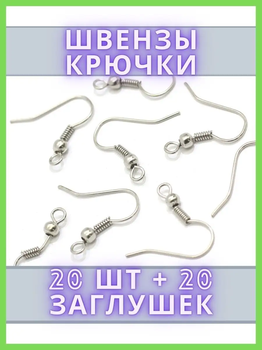 Швензы крючки 20шт и заглушки, основа для серег — фото 2