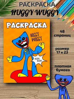 Раскраска для детей Хаги Ваги для малышей девочек мальчиков HitMix 70348039 купить за 118 ₽ в интернет-магазине Wildberries