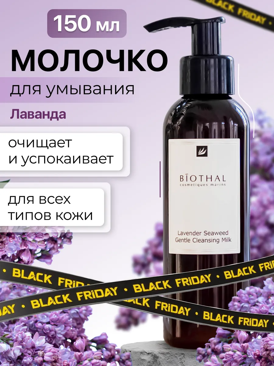 Молочко для снятия макияжа увлажняющее biothal 70348589 купить за 315 ₽ в  интернет-магазине Wildberries