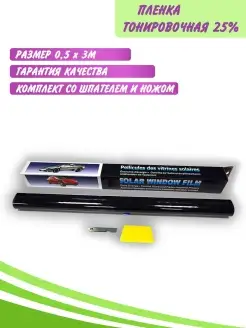 Пленка тонировочная солнцезащитная 25% SOLAR. 70349454 купить за 334 ₽ в интернет-магазине Wildberries