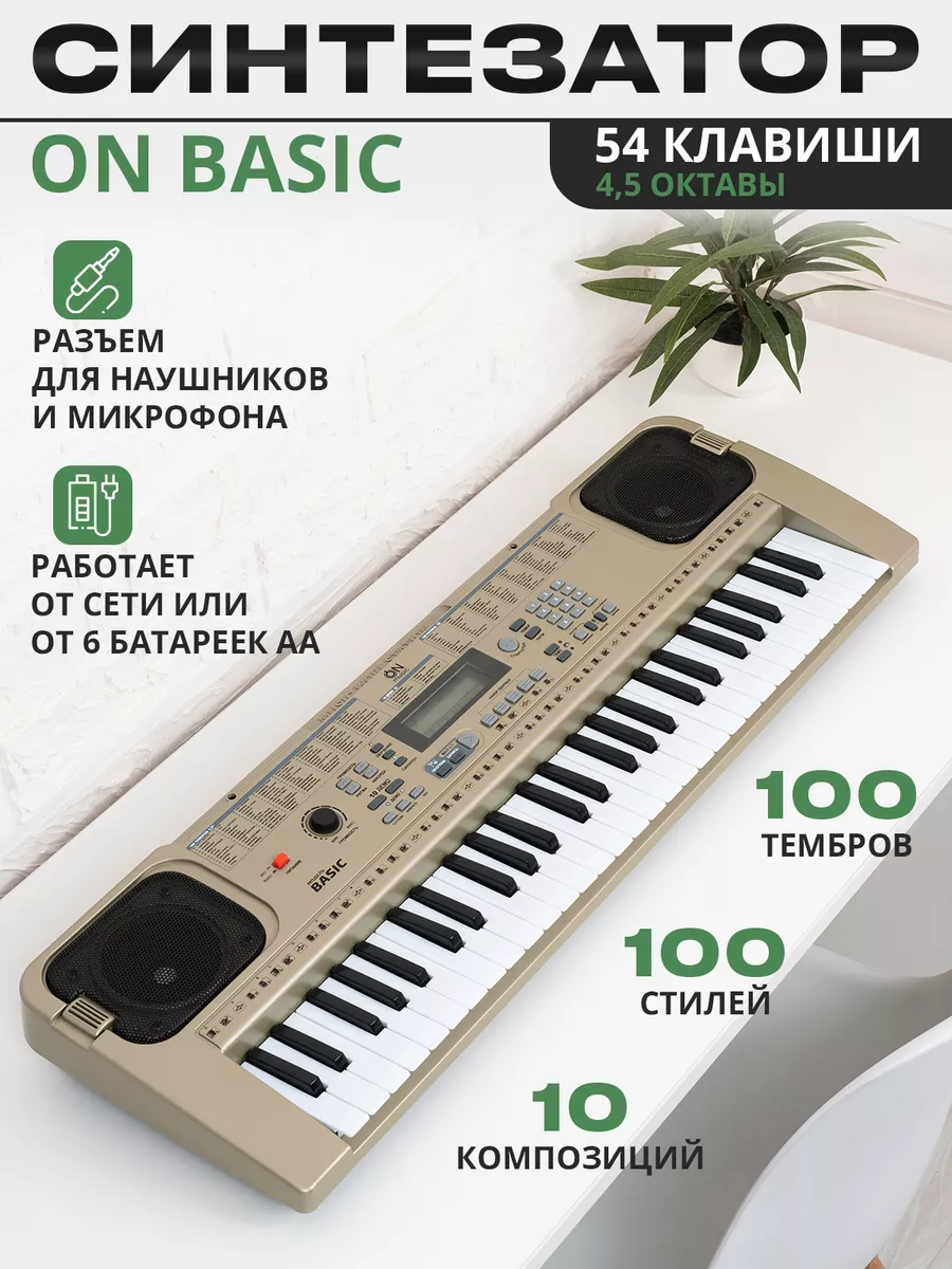 Синтезатор Basic 54 клавиши ON MUSIC 70350005 купить в интернет-магазине  Wildberries