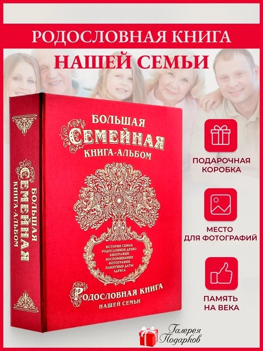 Галерея Подарков Родословная книга "Семейное Древо жизни"