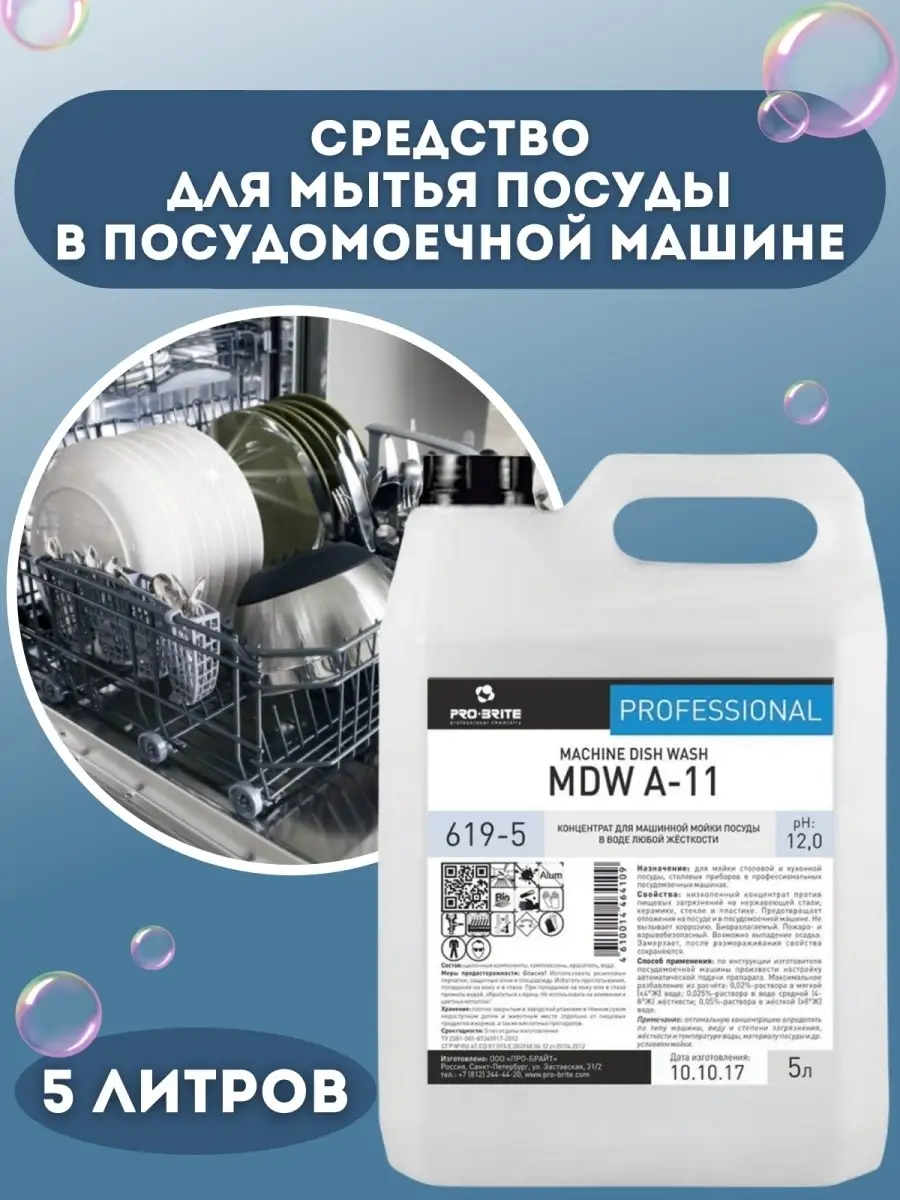 Pro-Brite MDW A-11 Средство для мытья посуды в посудомоечной машине 5л  Торговый Дом Выгода 70350973 купить за 1 785 ₽ в интернет-магазине  Wildberries