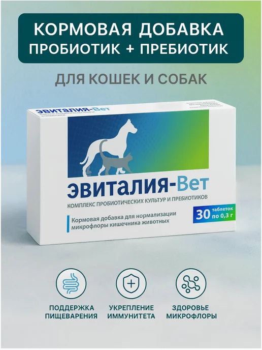 Эвиталия - Вет 30 таблеток (пробиотик кормовая добавка), вариант