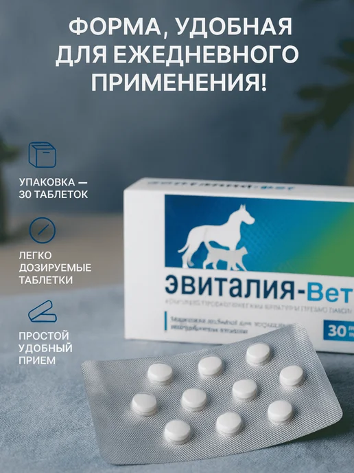 Эвиталия - Вет 30 таблеток (пробиотик кормовая добавка), вариант, фото 2
