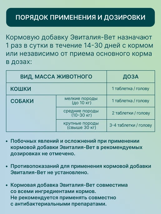 Эвиталия - Вет 30 таблеток (пробиотик кормовая добавка), вариант, фото 5