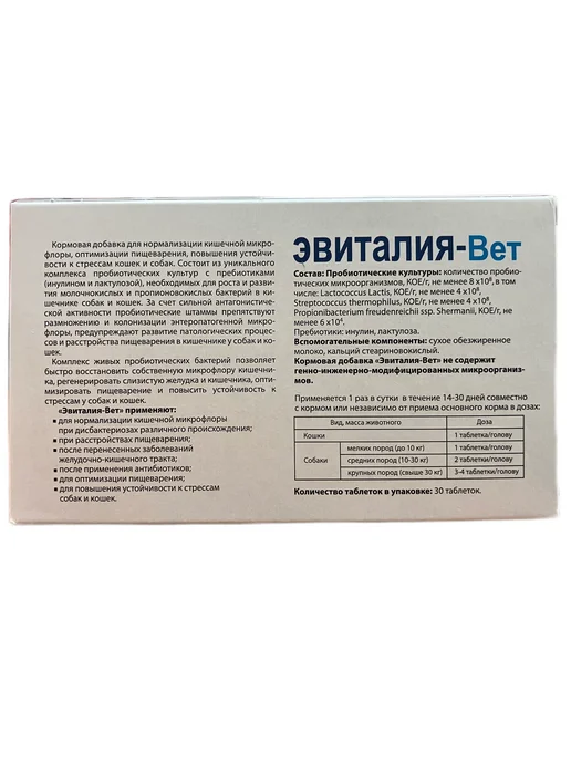 Эвиталия - Вет 30 таблеток (пробиотик кормовая добавка), вариант, фото 8