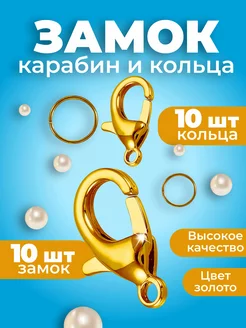 Замочки для бисера 12х7мм, 10шт и кольца 10шт Fooq 70352864 купить за 84 ₽ в интернет-магазине Wildberries